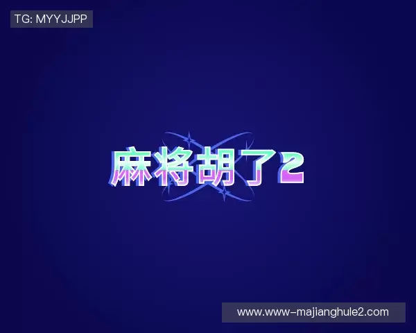 发现麻将胡了2模拟器